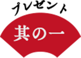 プレゼント 其の一
