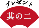 プレゼント 其の二